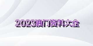 2025澳门正版资料免费与新澳2025最新版免费与警惕虚假宣传-全面释义、解释与落实