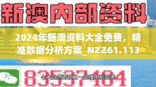 新澳门精准免费与2025新澳精准正版免费,全面释义、解释与落实与警惕虚假宣传